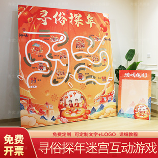 新年会联欢寻俗探年迷宫滚球团建互动游戏道具摊氛围装饰背景kt板