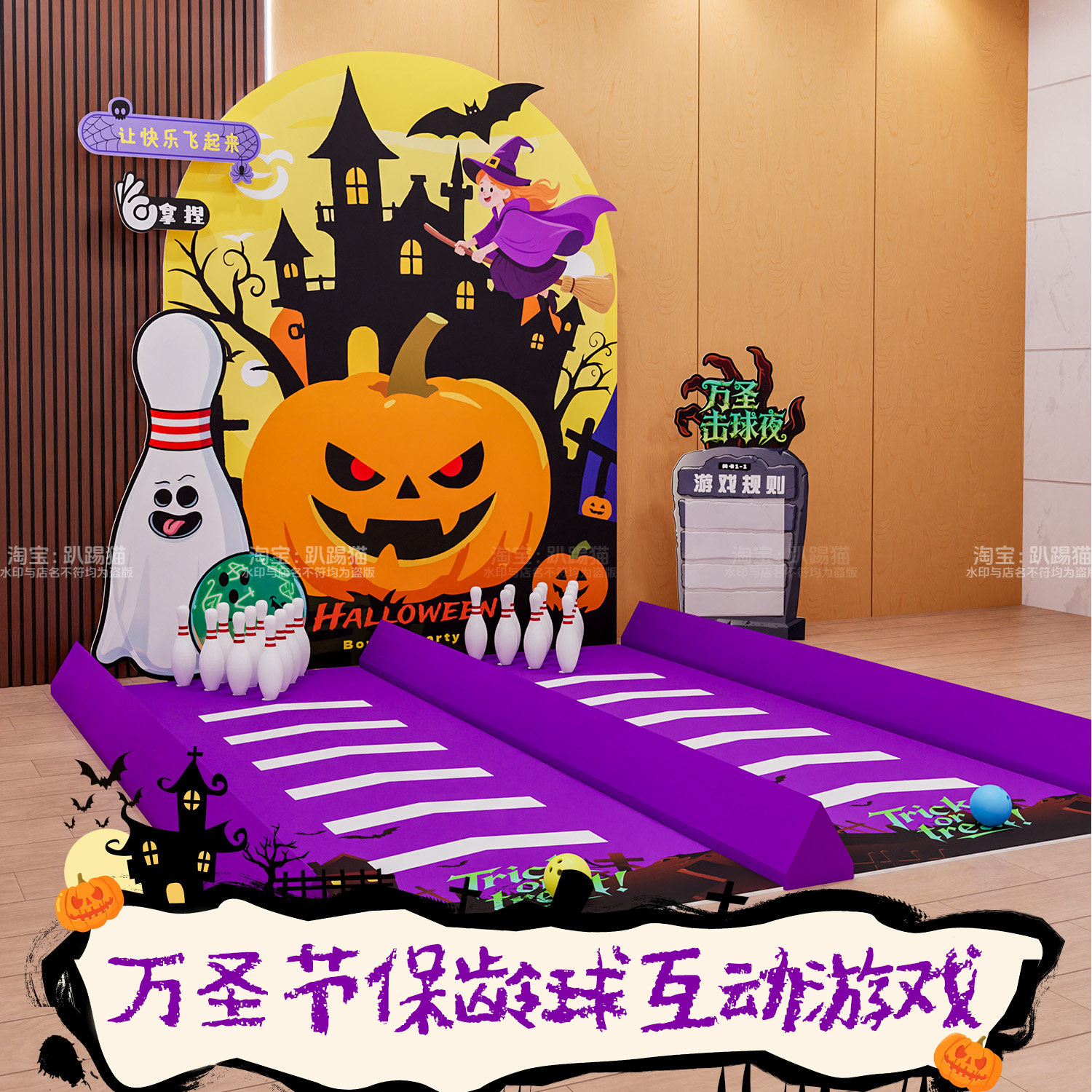 万圣节场景保龄球套圈团建游戏