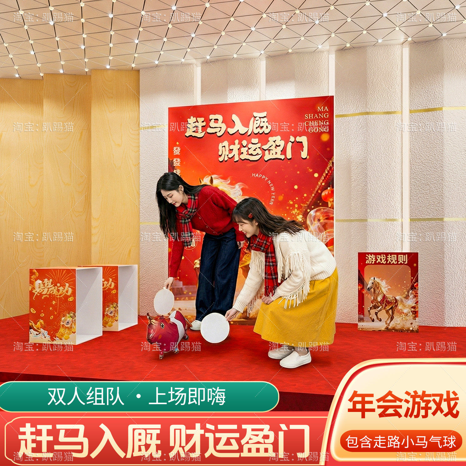 赶马入笼厩年会团建游戏道具马造型气球赶鸡入笼公司活动背景kt板,节庆用品/礼品,装扮布置套餐,淘宝优惠券,粉丝福利购,淘宝优惠卷