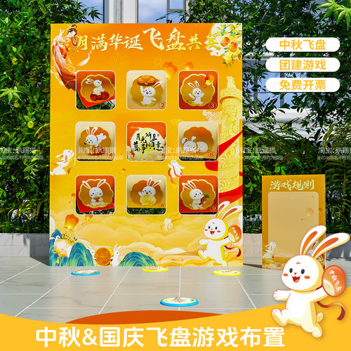 中秋节主题布置飞盘团建游戏道具