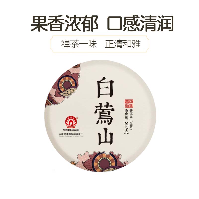 勐傣茶厂2020年白莺山357克生饼春茶古树茶云南普洱茶生茶叶茶饼
