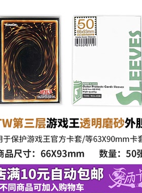 TW66x93游戏王YGO 妹套保护套官套外胆透明加厚磨砂卡套vg