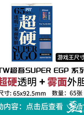 TW65x92.5超硬外胆卡套透明雾面光滑游戏王