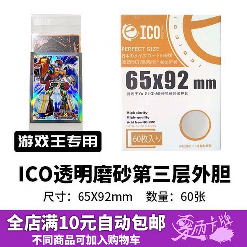 ICO65x92游戏王透明磨砂外胆第三层卡套官套