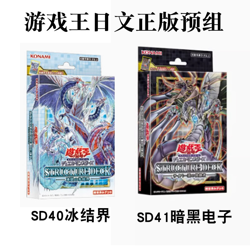 游戏王SD40 SD41 日文原盒预组正版暗黑电子龙冰结界