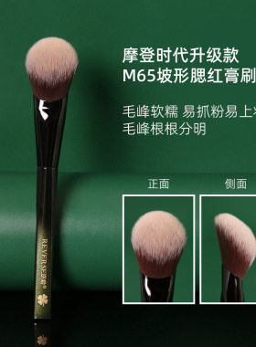 逆龄摩登时代升级款M65坡形腮红膏刷纤维毛柔软上妆自然化妆刷