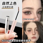 NOVO柔雾定型极细染眉膏自然立体根根分明防水防汗不晕染不掉色