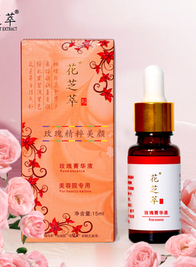 玫瑰精华液15ml滋润补水保湿
