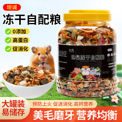 仓鼠粮冻干自配粮鼠粮仓鼠零食面包虫金丝熊粮花枝鼠主食宠物粮