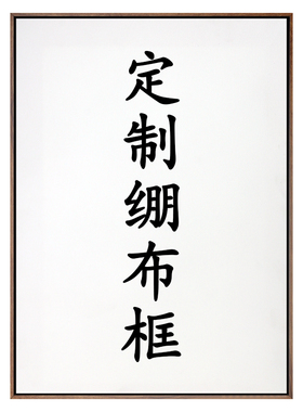 绷布装饰画定制艺术油画布挂画制作简约艺术微喷壁画装裱客厅卧室