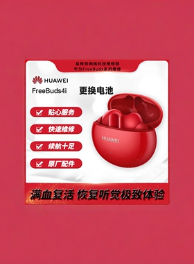 Huawei/华为 FreeBuds4i无线蓝牙耳机更换电池