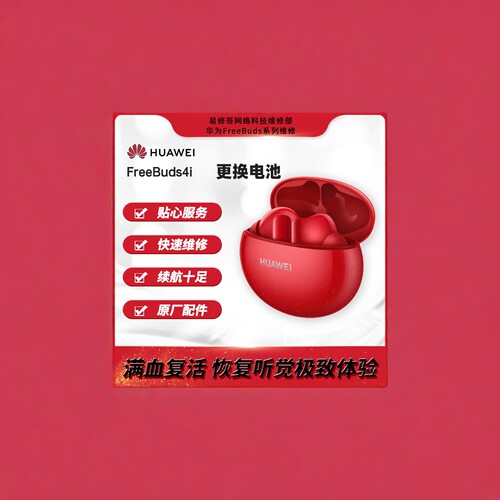 FreeBuds4i无线蓝牙耳机更换电池
