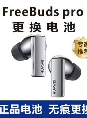 华为freebuds pro更换电池原装续航pro2恢复超长续航