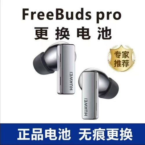 华为freebuds pro更换电池原装续航pro2恢复超长续航