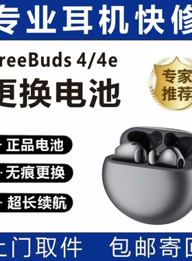 华为freebuds 4/4e无痕更换电池维修续航短断连