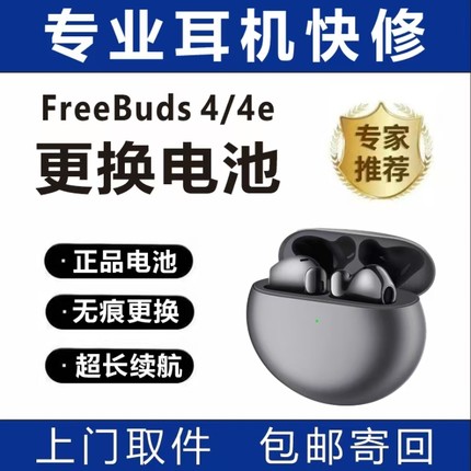 华为freebuds 4/4e无痕更换电池维修续航短断连