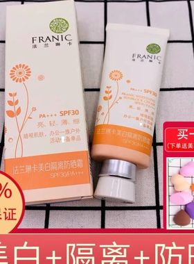 法兰琳卡美白防晒隔离霜学生军训旅游防水汗水润修颜遮瑕防紫外线