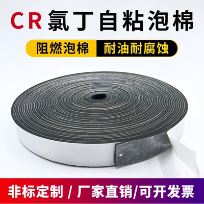 CR阻燃自粘门窗泡棉密封条