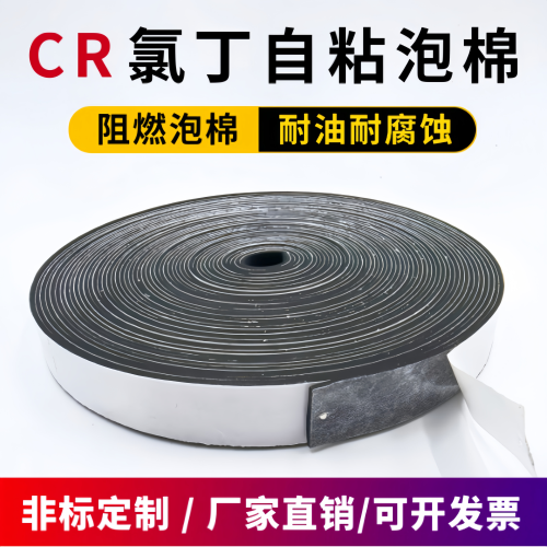 CR阻燃自粘门窗泡棉密封条