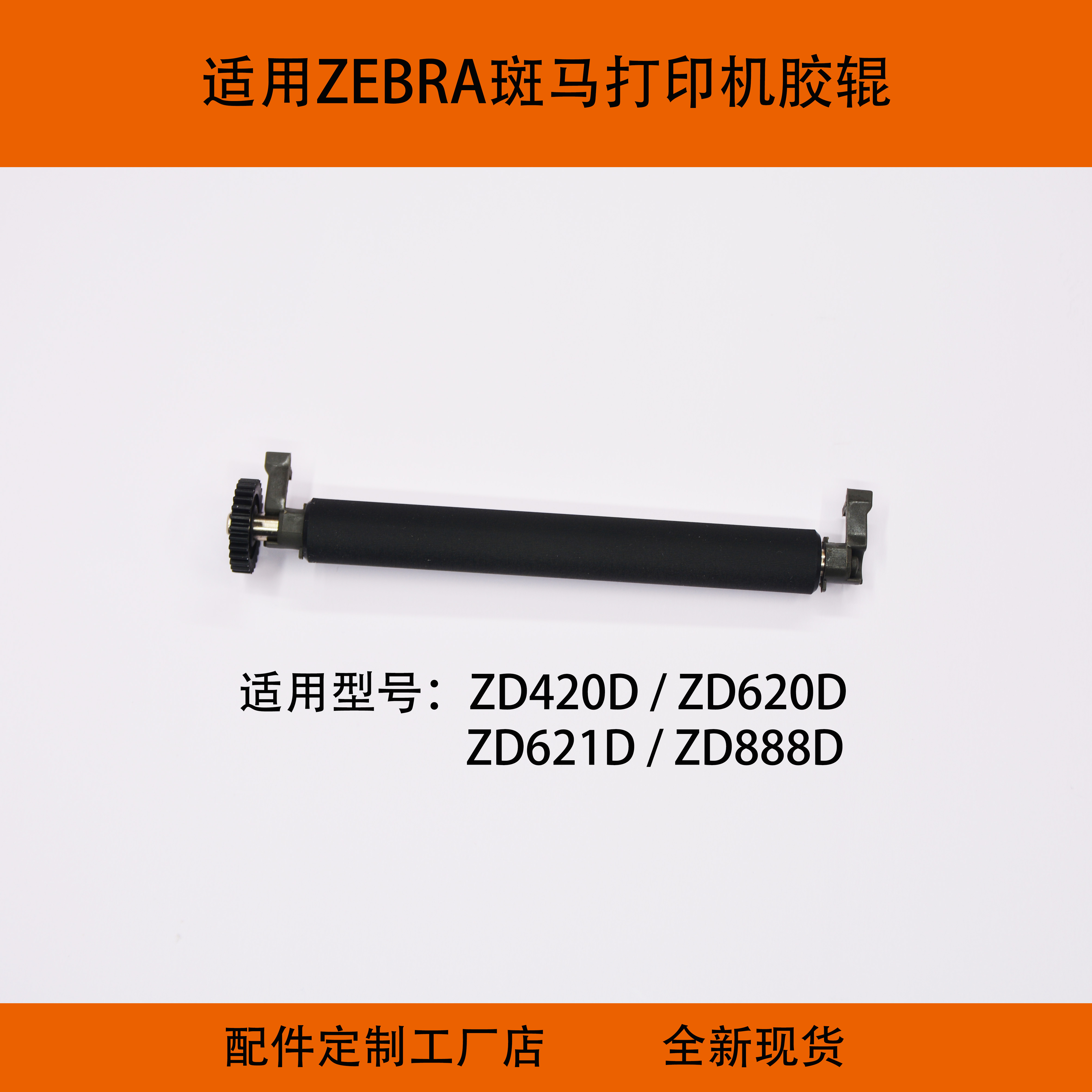 适用于斑马标签打印机ZD420D胶辊卡扣齿轮滚轴套装ZD620D ZD888