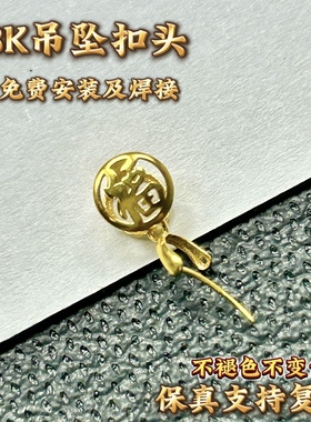 18K金扣Au750通体金材质加厚版福字吊坠扣头时尚简约款气质K669X