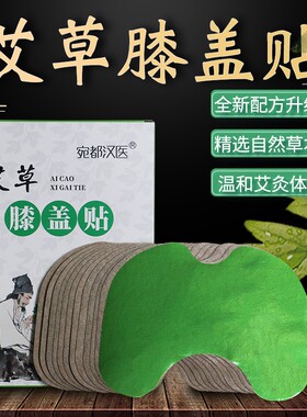宛都汉医艾草膝盖帖膝关节艾草贴生姜热敷艾草膝盖贴随身灸艾贴