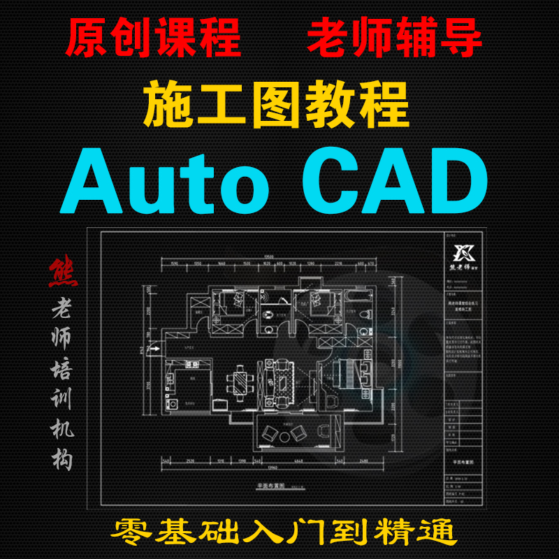 CAD施工图视频教程教学autocad室内设计零基础到精通自学全套课程