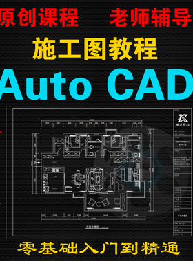 CAD施工图视频教程教学autocad室内设计零基础到精通自学全套课程