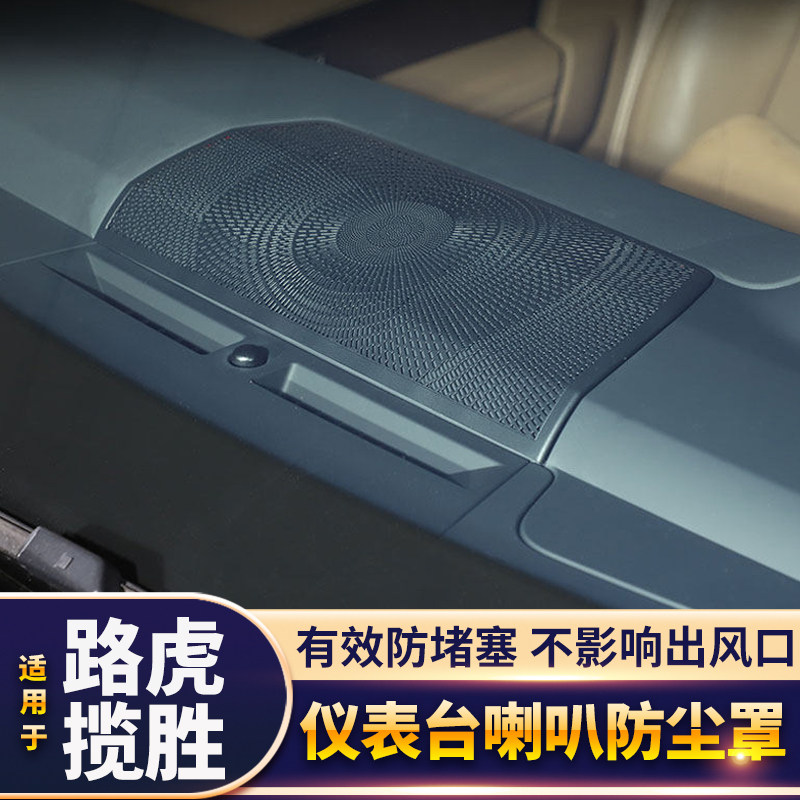 适用23-26款路虎揽胜行政运动仪表台喇叭出风口防尘保护网罩改装