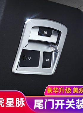 星脉尾门大灯调节手刹内饰改装