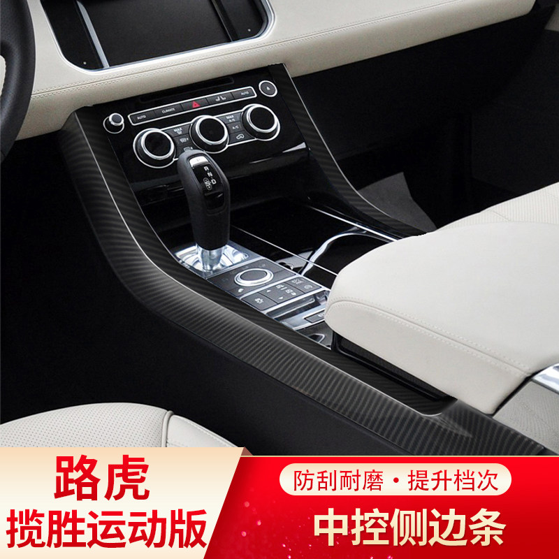 14-22款路虎揽胜运动版中控侧边条揽运碳纤维内饰装饰改装配件贴
