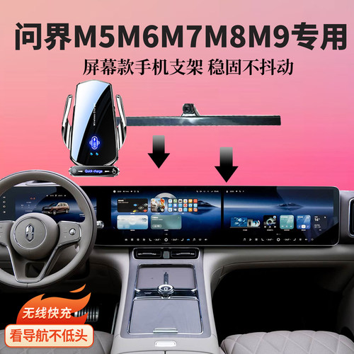 适用问界M5M6M7M8M9车载导航无线充电专用屏幕款手机支架内装饰品