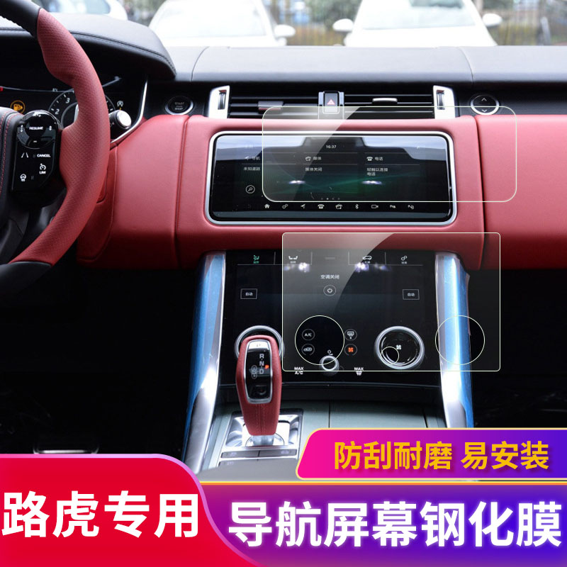 路虎行政版发现空调屏幕玻璃膜