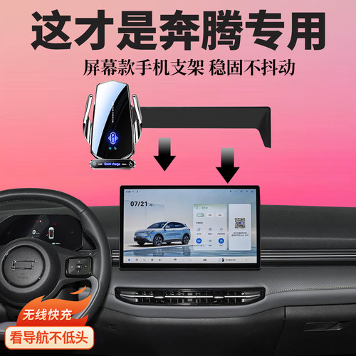适用奔腾小马悦意030708/NAT90车载26款专用屏幕手机支架内装饰品