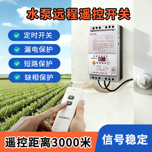 希崖水泵远程遥控开关380V三相
