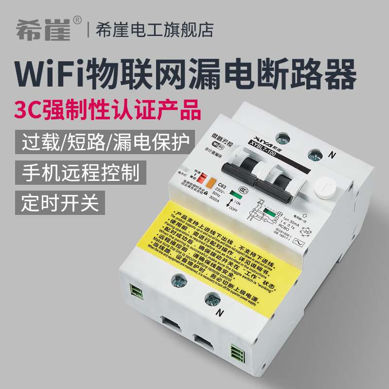 希崖wifi手机远程控制漏电断路器