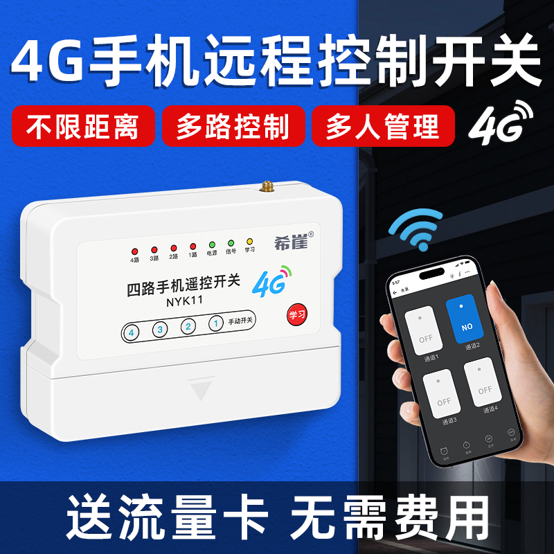 4G手机app远程遥控开关水泵控制220V380V水泵增氧养殖电