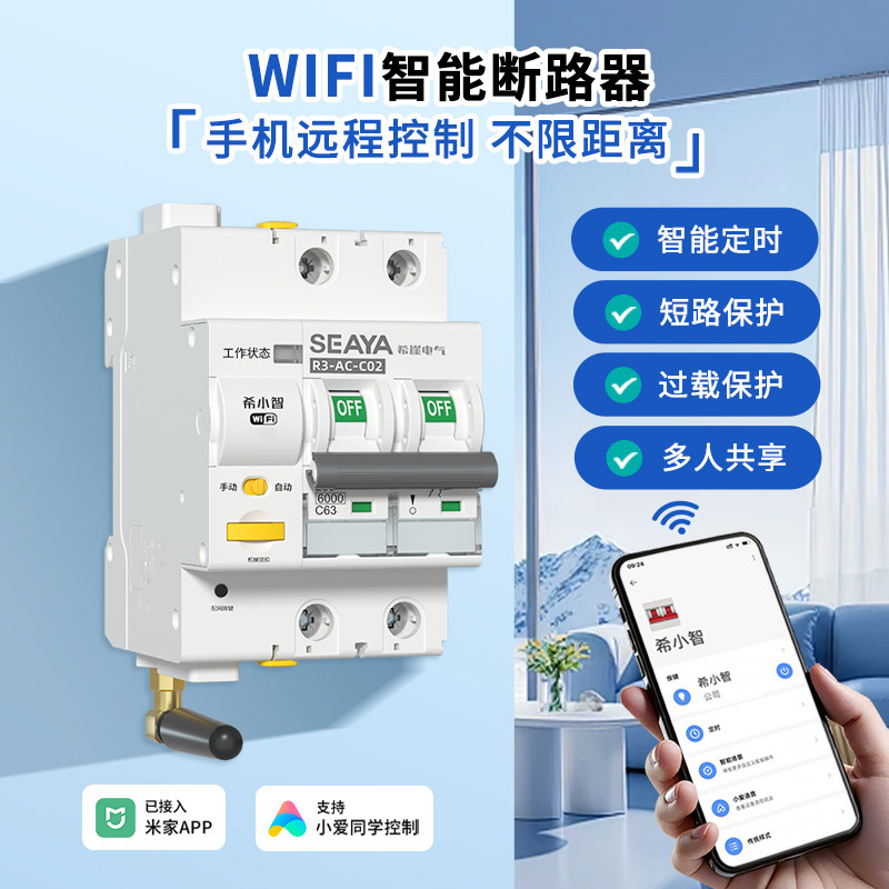 希崖已接入米家WIFI智能断路器手机远程控制空调热水器空气开关