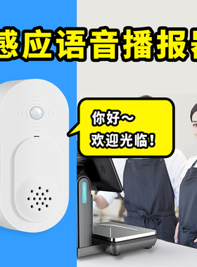 希崖欢迎光临感应器进门叮咚语音播报提示器超市商店门口迎宾门铃