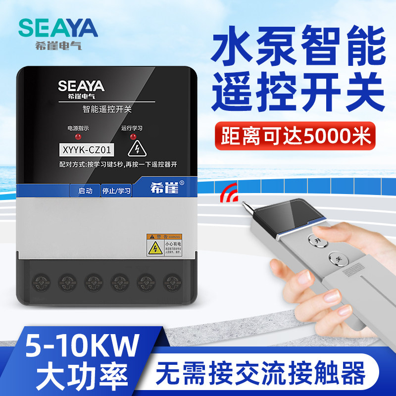希崖遥控开关超远距离遥控220V抽水泵智能电源控制器380V电机远程
