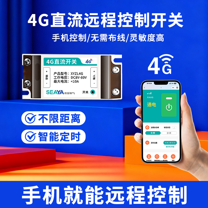 4G直流远程控制开关