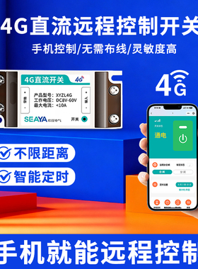 4G直流远程控制开关8-60V手机远程遥控定时智能开关通用远程控制