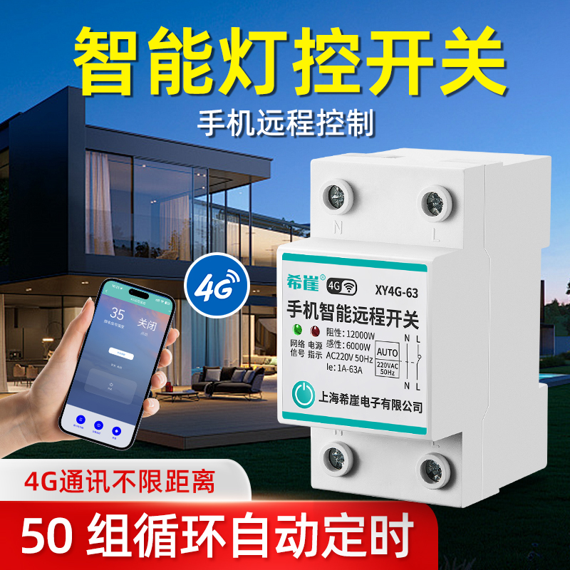 4G无线智能灯控开关 220V 手机智能控制无线遥控三相路灯不限距离