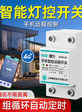 4G无线智能灯控开关 220V 手机智能控制无线遥控三相路灯不限距离