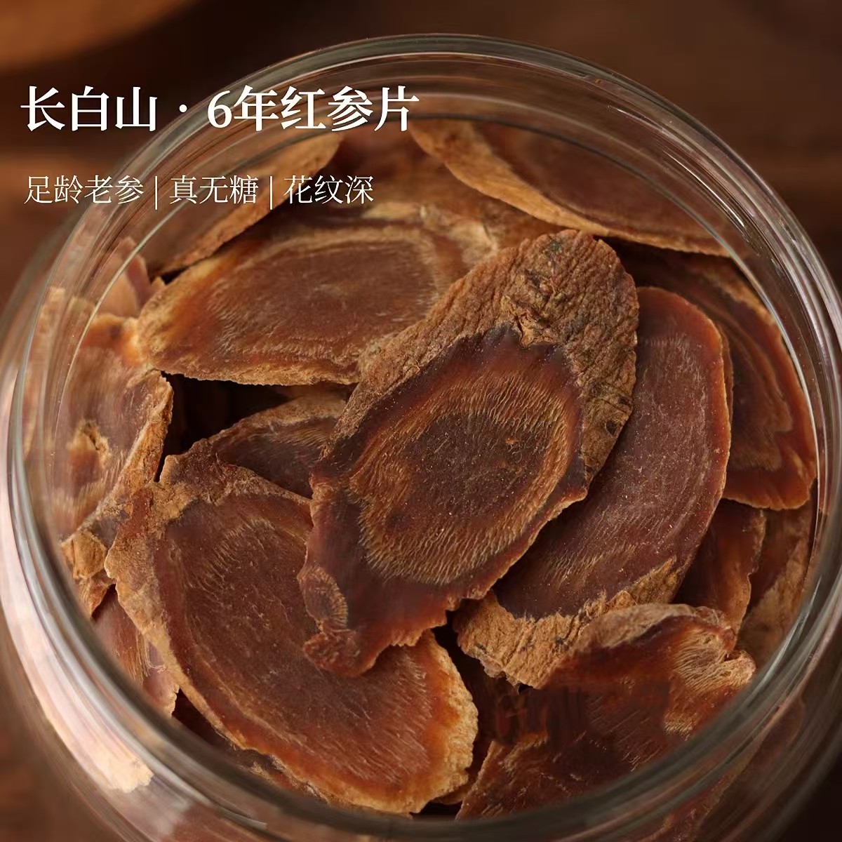 红参片 长白山6年无糖红参超大片花纹片人参足龄老参泡水泡蜜,茶,组合型花茶,淘宝优惠券,粉丝福利购,淘宝优惠卷
