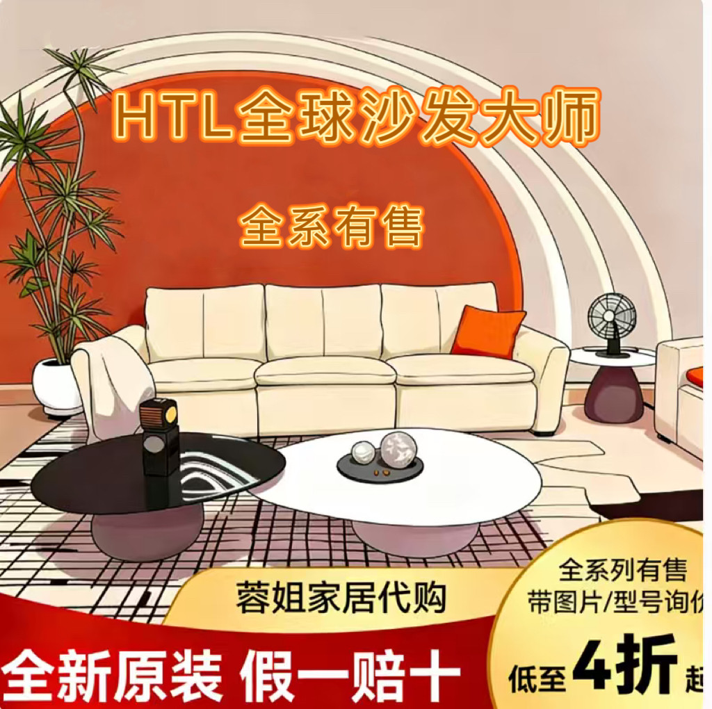 HTL全球沙发大师马尔代夫SG60雅典娜陌上花赫本印象全新正品代购