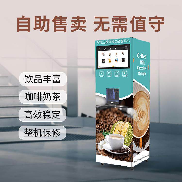 立式商用自动扫码咖啡机奶茶智能速溶贩卖机厂家直销多功能