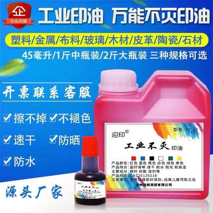 万能不灭印油工业速干金属塑料玻璃墙体打码机不易擦掉防水防晒