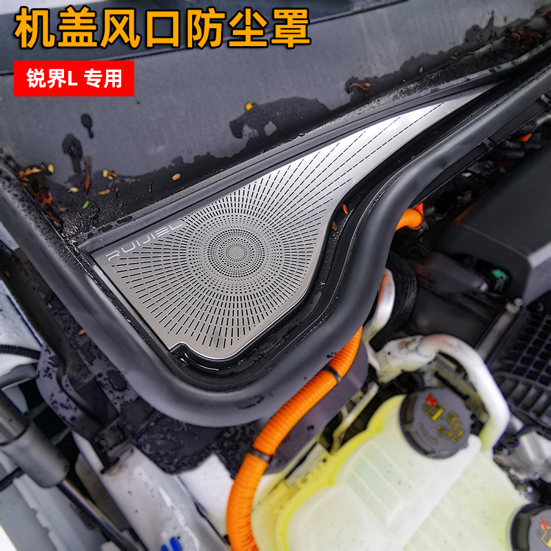 23-25款銳界L前機蓋風口防塵罩