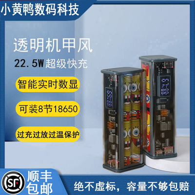 透明机甲风可装8节18650电池diy数显充电宝开发套件22.5W双向快充